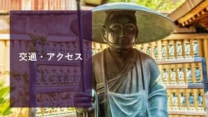 交通・アクセス
